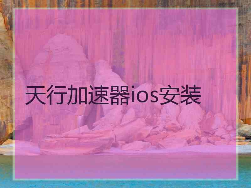 天行加速器ios安装