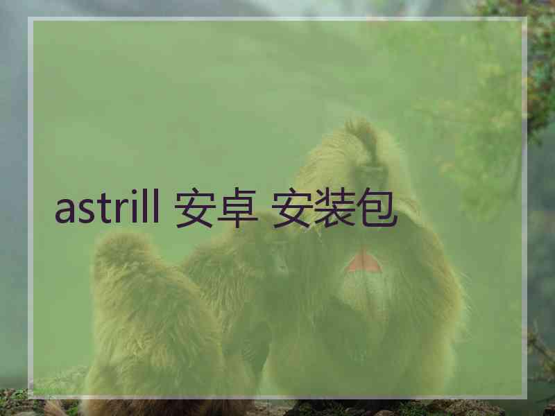 astrill 安卓 安装包