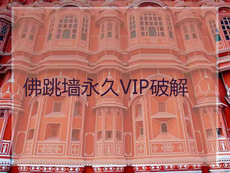 佛跳墙永久VIP破解