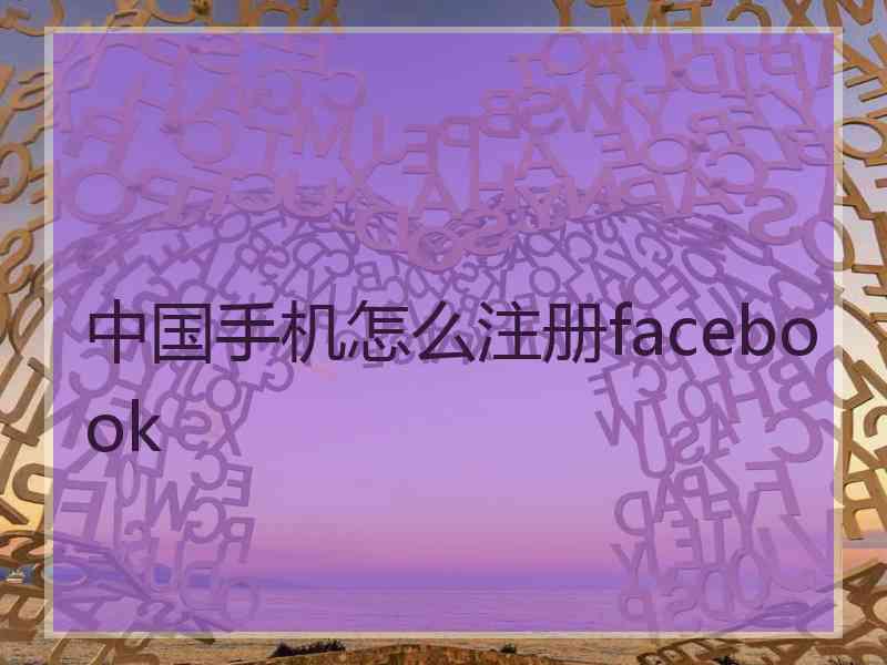 中国手机怎么注册facebook