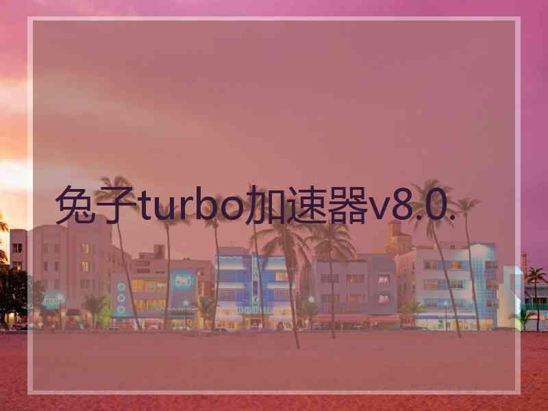 兔子turbo加速器v8.0.