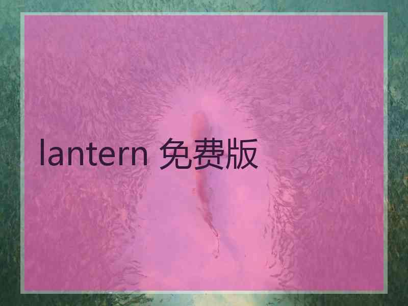 lantern 免费版