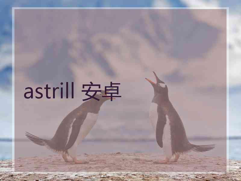 astrill 安卓