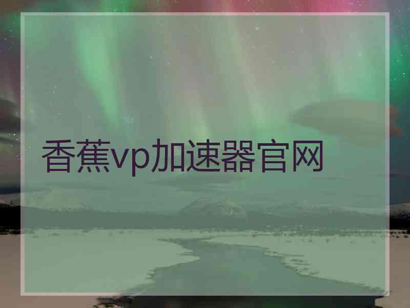 香蕉vp加速器官网