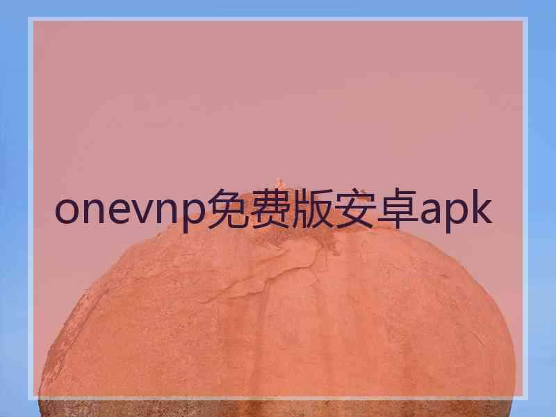 onevnp免费版安卓apk