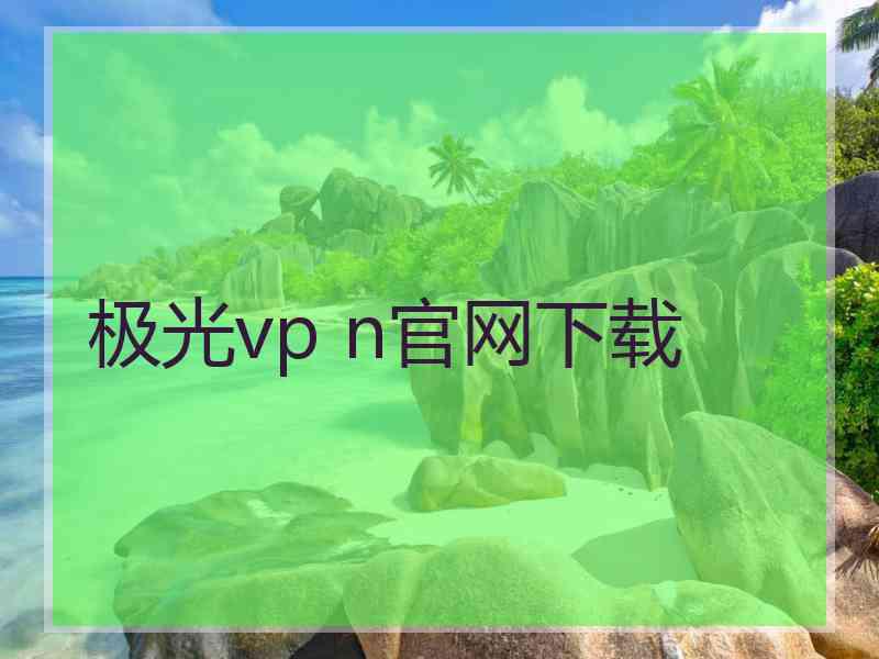 极光vp n官网下载