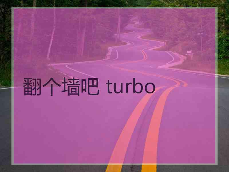 翻个墙吧 turbo