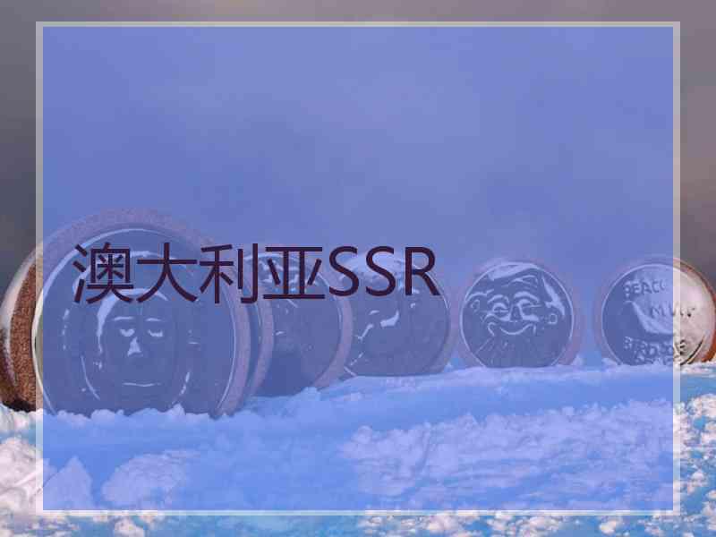 澳大利亚SSR