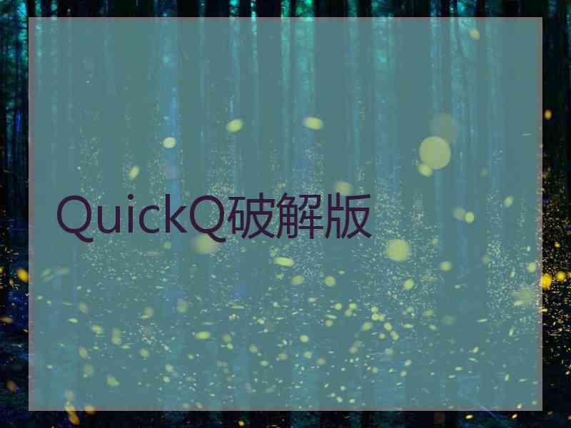 QuickQ破解版