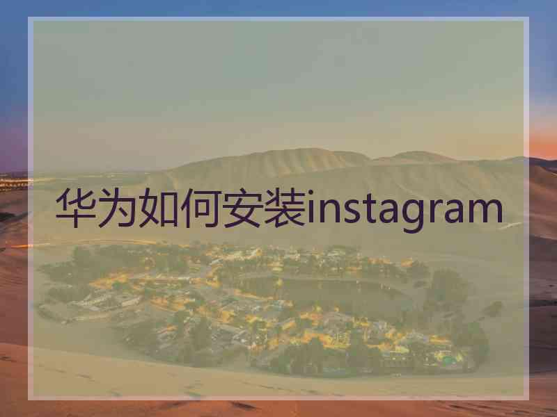 华为如何安装instagram