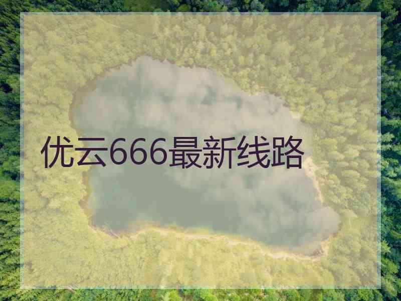 优云666最新线路