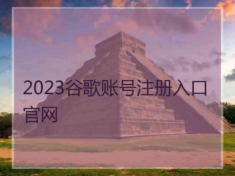 2023谷歌账号注册入口官网