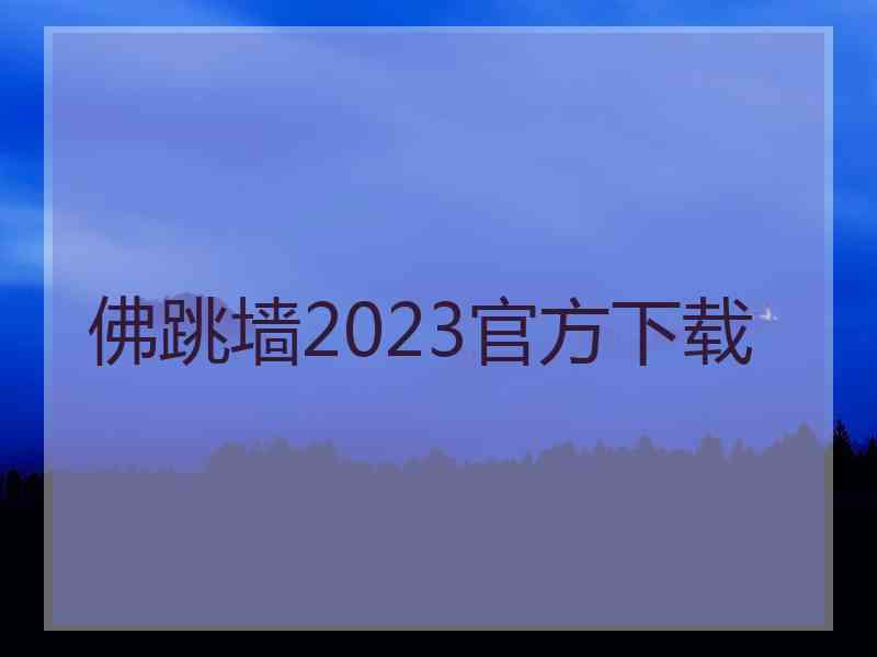 佛跳墙2023官方下载