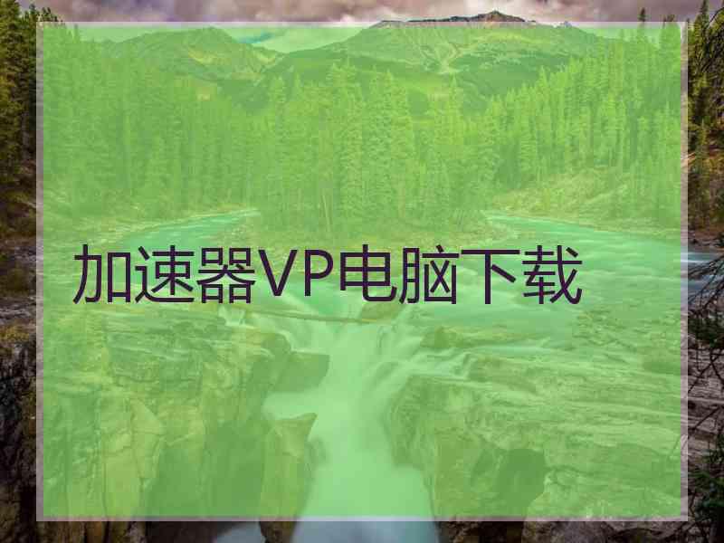 加速器VP电脑下载