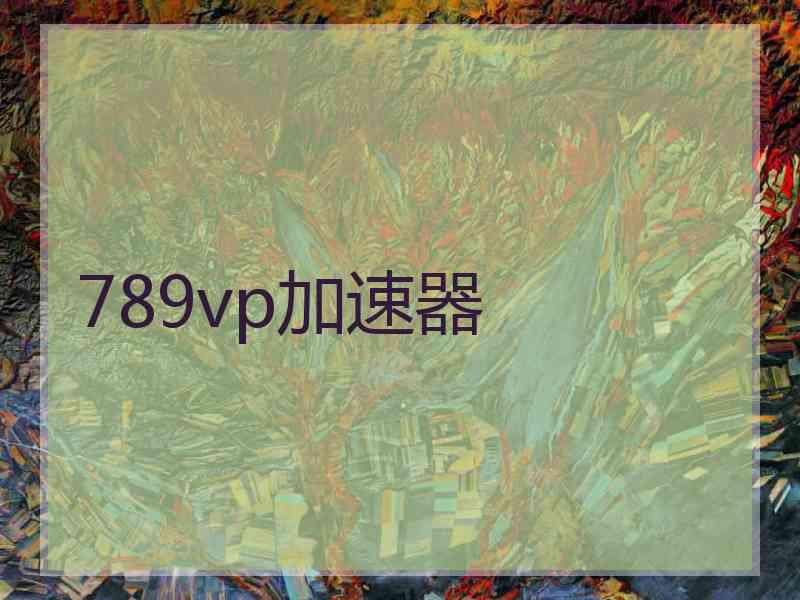 789vp加速器