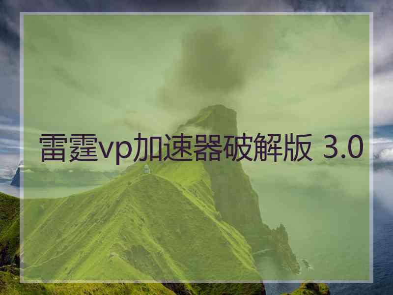 雷霆vp加速器破解版 3.0