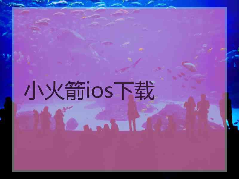 小火箭ios下载