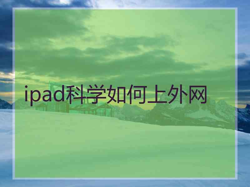 ipad科学如何上外网