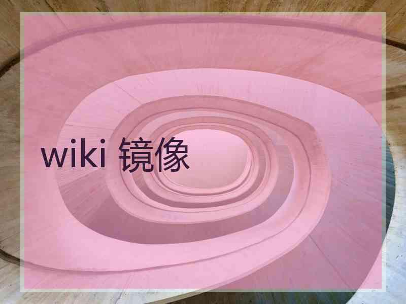 wiki 镜像