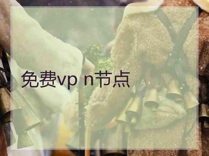 免费vp n节点