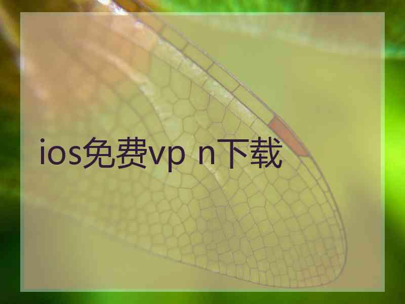 ios免费vp n下载