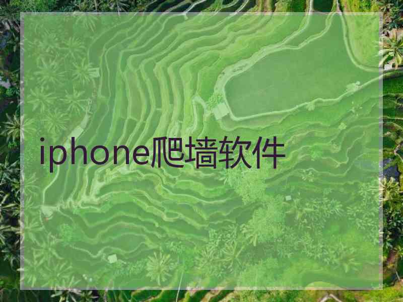 iphone爬墙软件