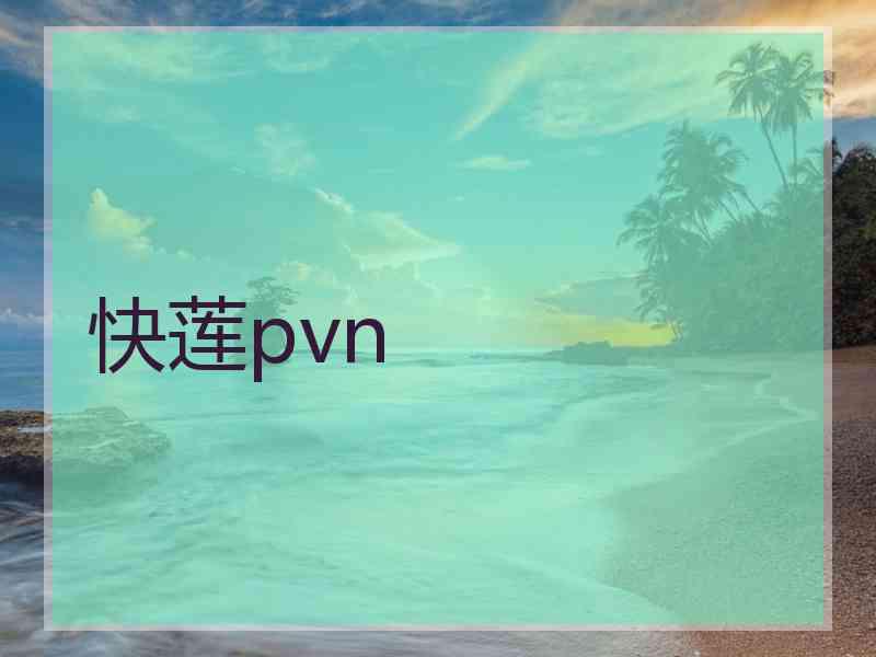 快莲pvn