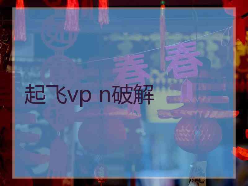 起飞vp n破解