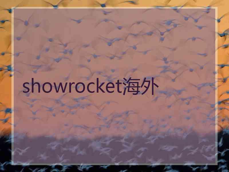 showrocket海外