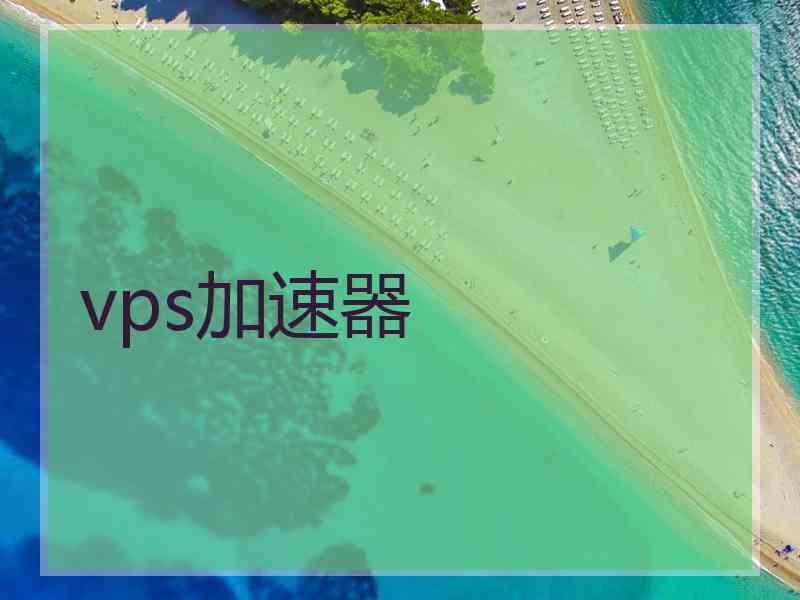 vps加速器