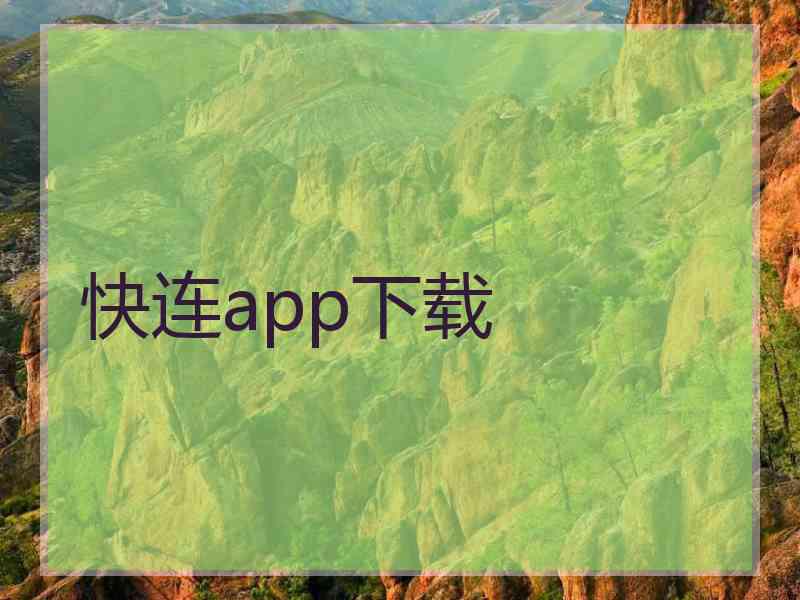 快连app下载