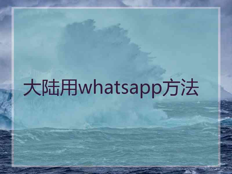 大陆用whatsapp方法