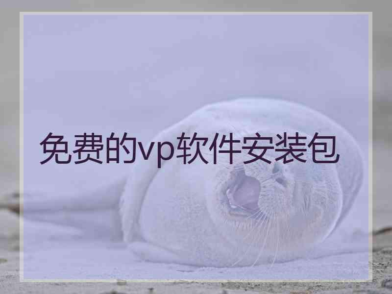 免费的vp软件安装包