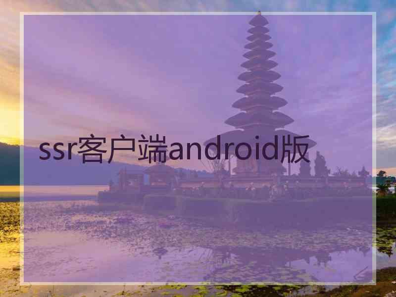 ssr客户端android版