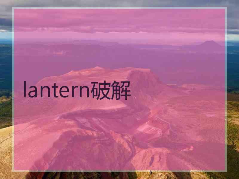 lantern破解