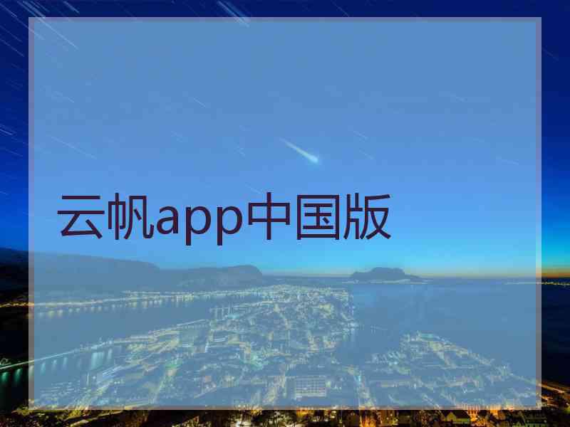 云帆app中国版