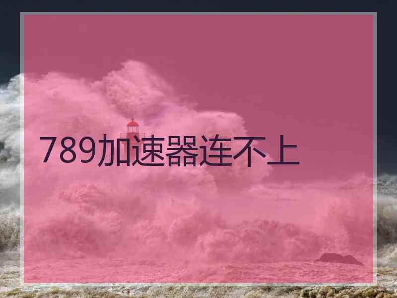 789加速器连不上