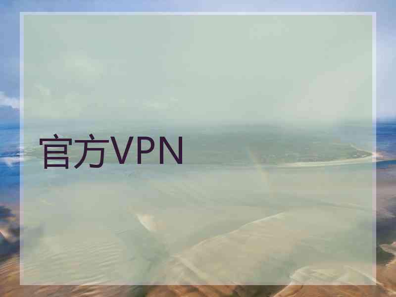 官方VPN