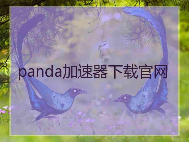 panda加速器下载官网