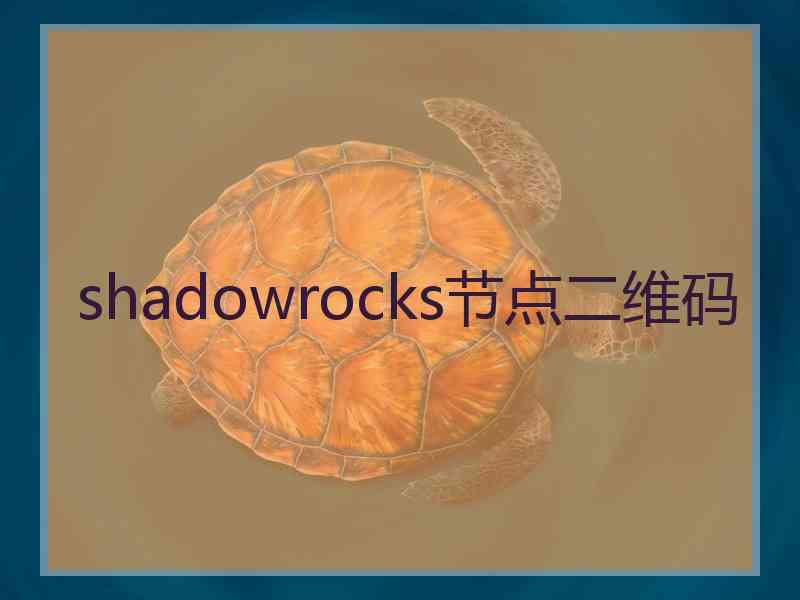 shadowrocks节点二维码