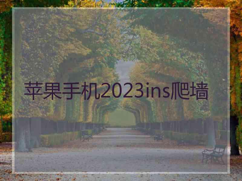 苹果手机2023ins爬墙