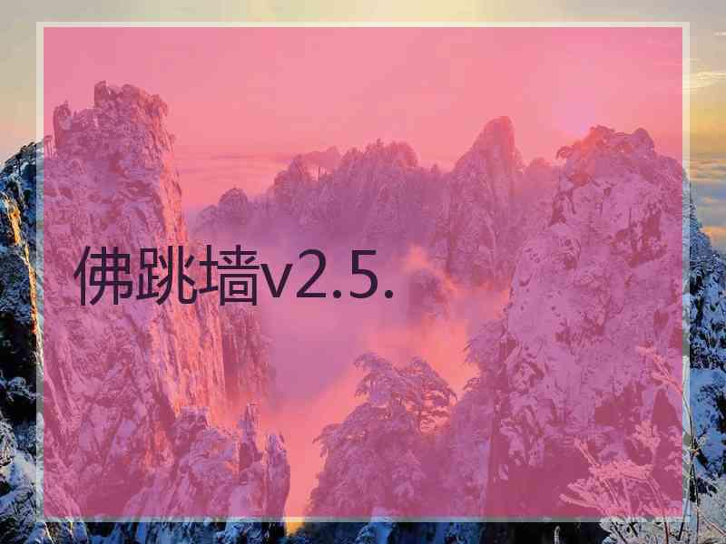 佛跳墙v2.5.