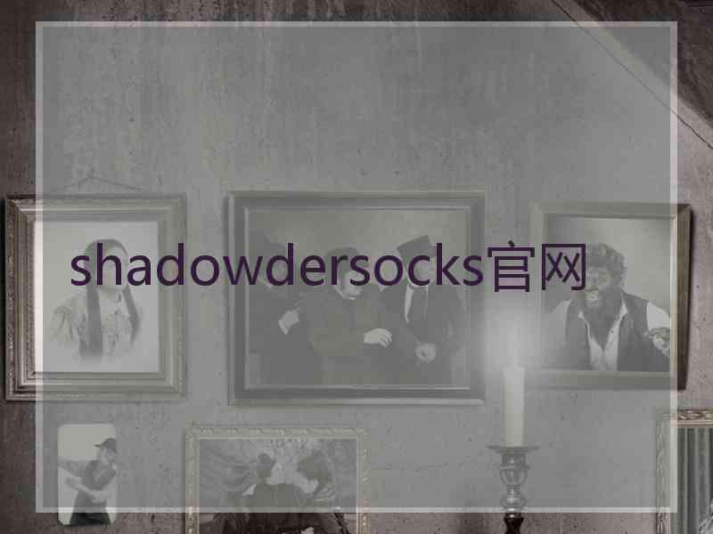 shadowdersocks官网