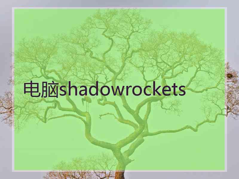 电脑shadowrockets