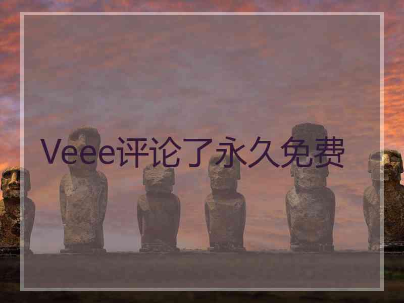 Veee评论了永久免费