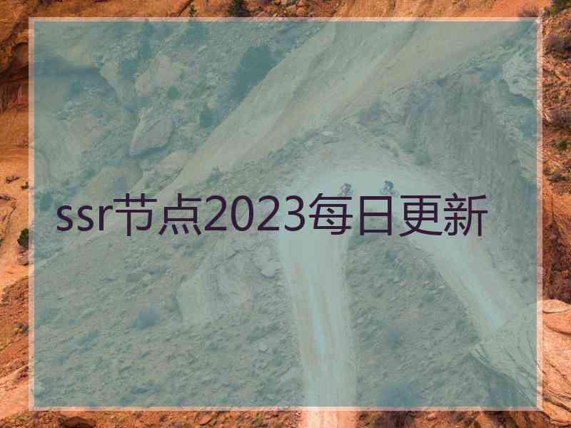 ssr节点2023每日更新