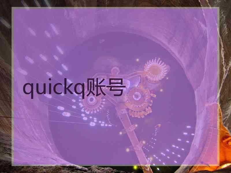 quickq账号