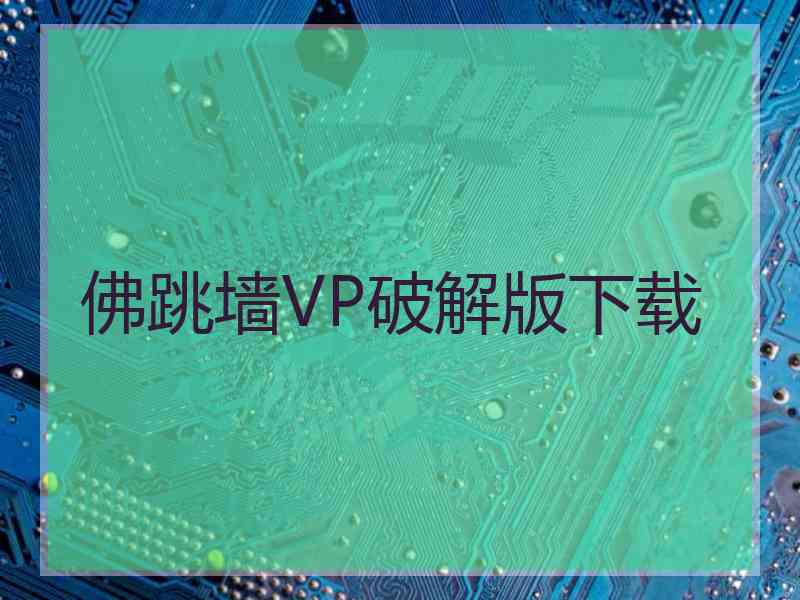 佛跳墙VP破解版下载