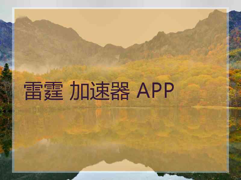 雷霆 加速器 APP