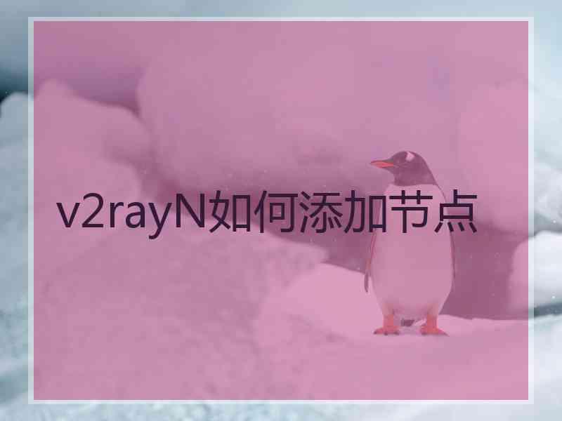 v2rayN如何添加节点